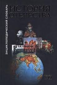 История Отечества: с древнейших времен до наших дней