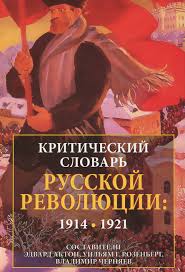 Критический словарь русской революции: 1914-1921