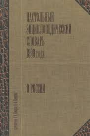 Настольный энциклопедический словарь 1899 года: о России