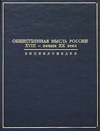 Общественная  мысль России XVIII – начала XX века