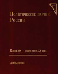 Политические партии России: конец XIX – первая треть XX века. Энциклопедия