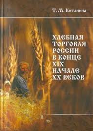 Хлебная торговля России в конце XIX - начале XX века: стратегия выживания, модернизационные проце...