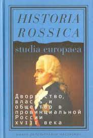 Дворянство, власть и общество в провинциальной России XVIII века