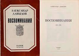 Воспоминания, 1881-1955