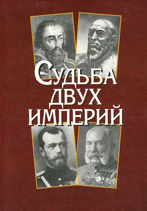 Судьба двух империй : Российская и Австро-Венгерская монархии в ист. развитии от расцвета до круш...