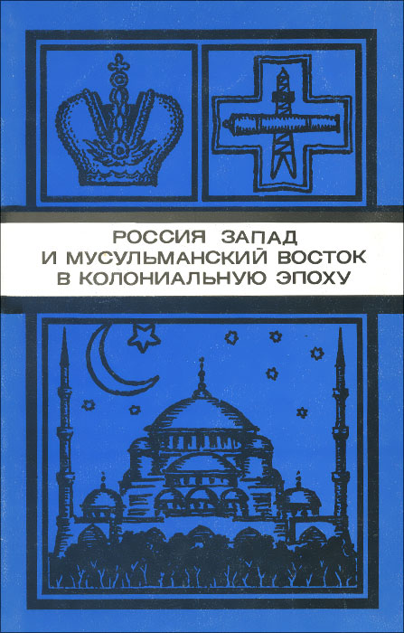 Россия, Запад и мусульманский Восток в колониальную эпоху