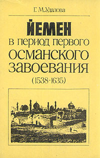 Йемен в период первого османского завоевания (1538-1635)