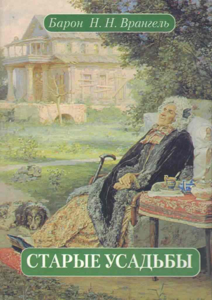 Старые усадьбы : Очерки истории рус. дворян. культуры