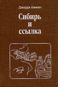 Сибирь и ссылка : Путевые заметки (1885-1886 гг.)