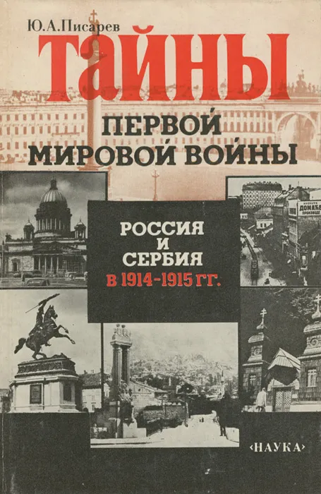 Тайны первой мировой войны : Россия и Сербия в 1914-1915 гг.