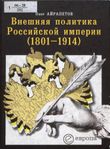 Внешняя политика Российской империи : 1801-1914