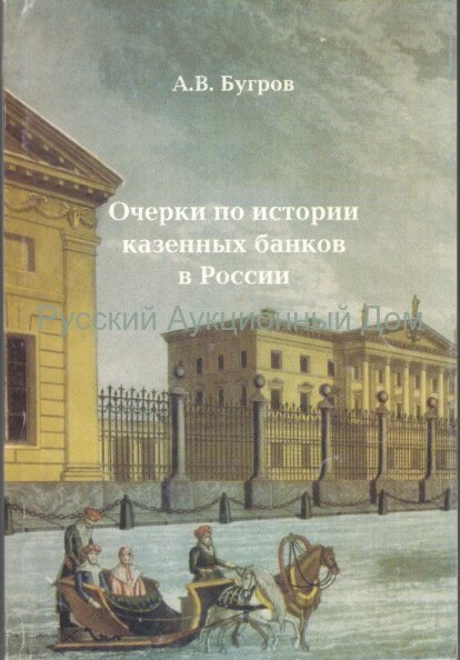 Очерки по истории казенных банков в России