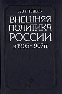 Внешняя политика России в 1905-1907 гг.