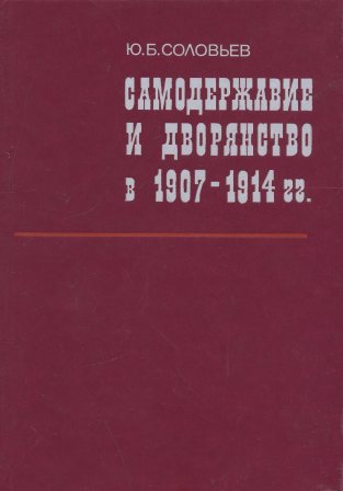 Самодержавие и дворянство в 1907-1914 гг.