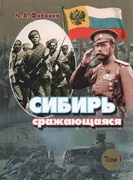 Сибирь сражающаяся : Новониколаевск и новониколаевцы в Первой мировой войне 1914-1918 гг.