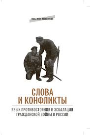 Слова и конфликты. Язык противостояния и эскалация гражданской войны в России