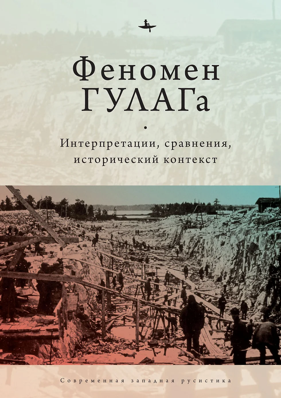 Феномен Гулага : интерпретации, сравнения, исторический контекст