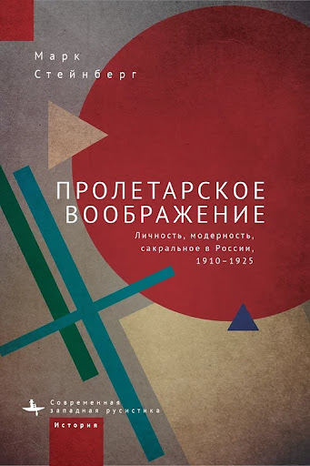 Пролетарское воображение : личность, модерность, сакральное в России, 1910-1925