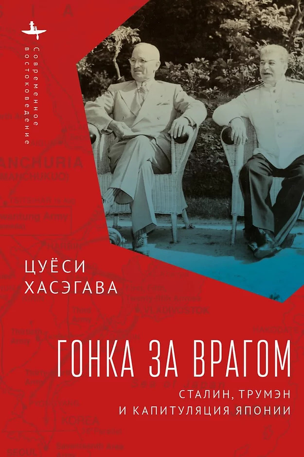 Гонка за врагом : Сталин, Трумэн и капитуляция Японии