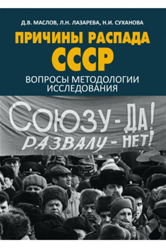 Причины распада СССР: вопросы методологии исследования