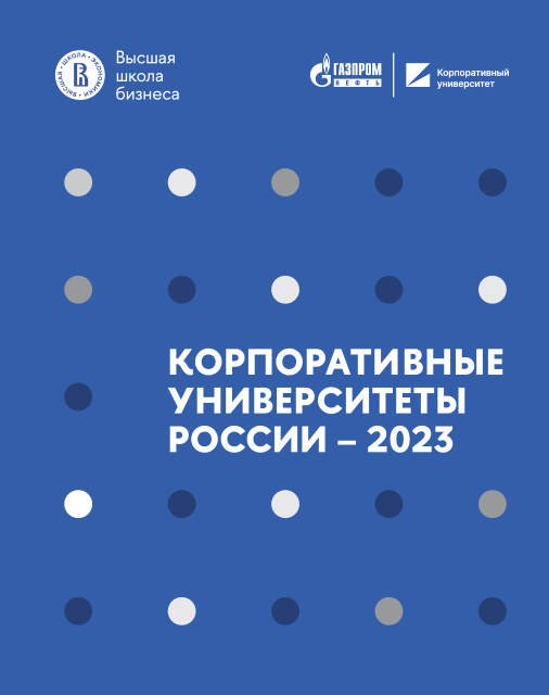 Корпоративные университеты России-2022