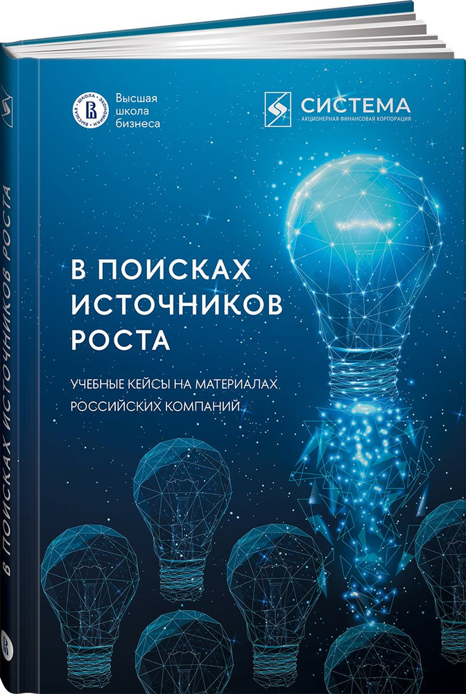 В поисках источников роста. Учебные кейсы на материалах российских компаний