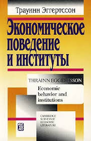 Экономическое поведение и институты