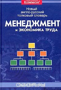 Новый англо-русский толковый словарь. Менеджмент и экономика труда