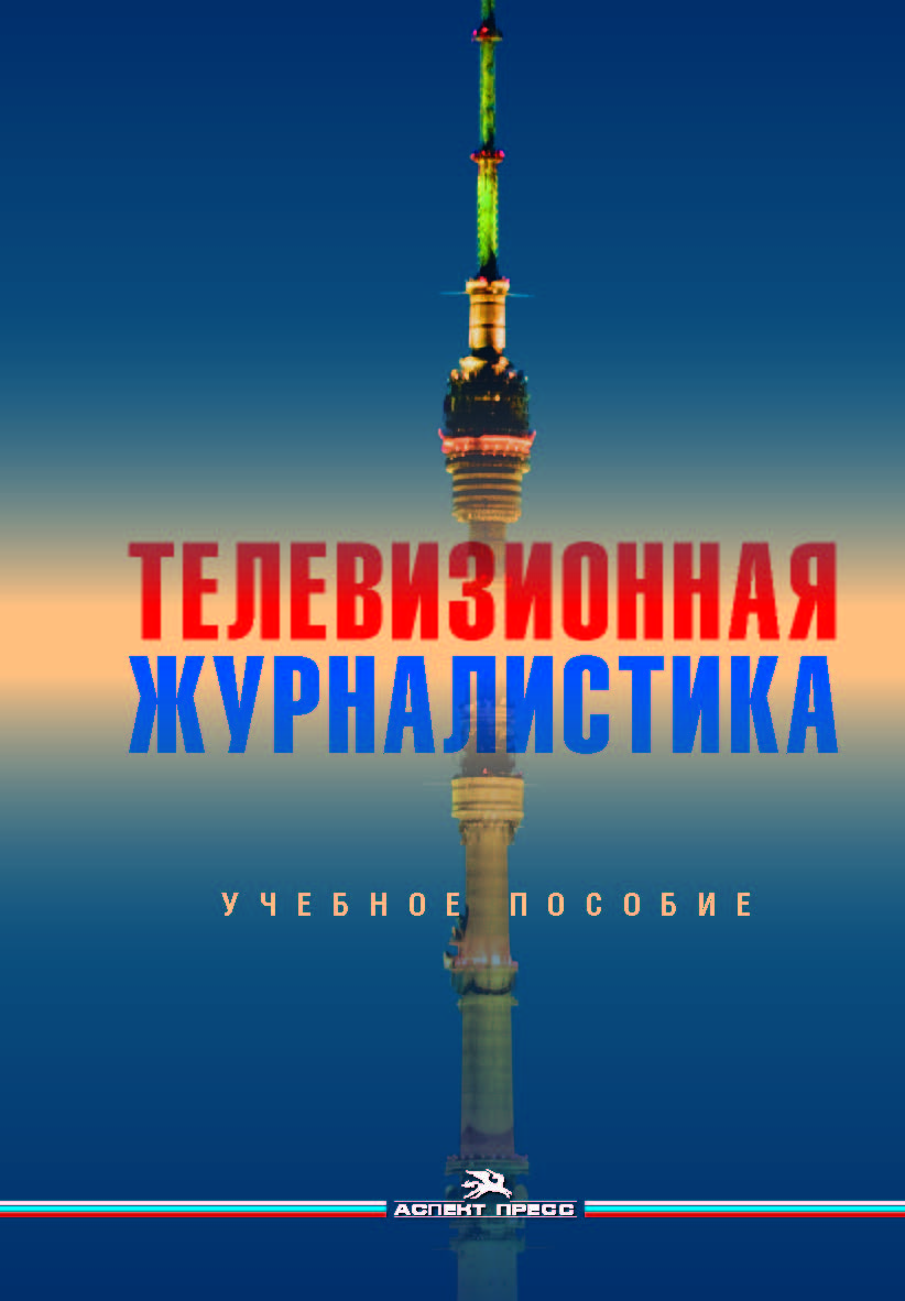 Телевизионная журналистика