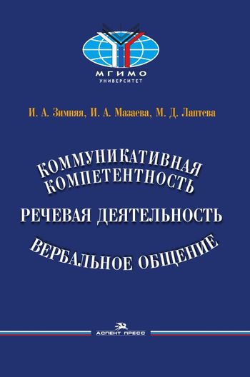 Коммуникативная компетентность, речевая деятельность, вербальное общение