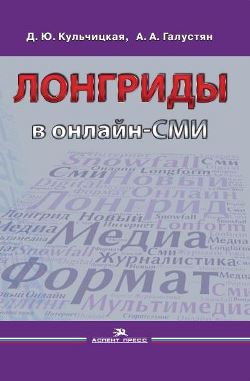 Лонгриды в онлайн-СМИ. Особенности и технология создания