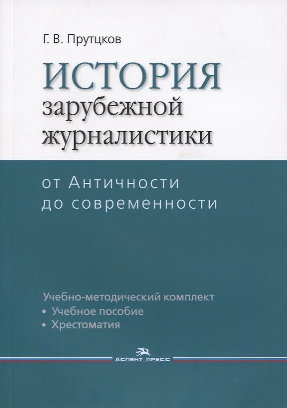 История зарубежной журналистики. От Античности до современности