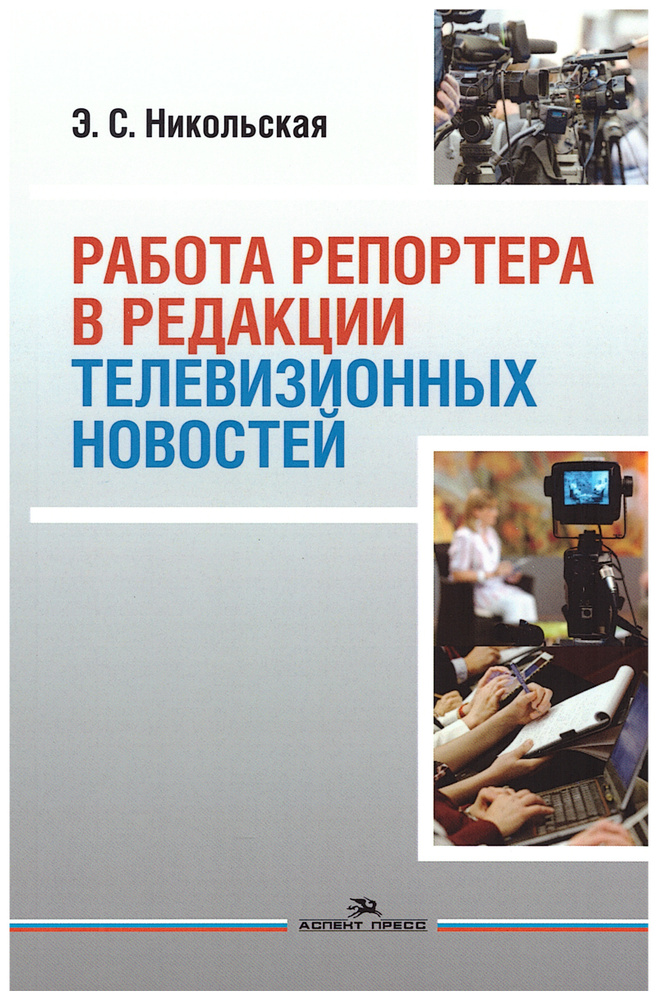 Работа репортера в редакции телевизионных новостей