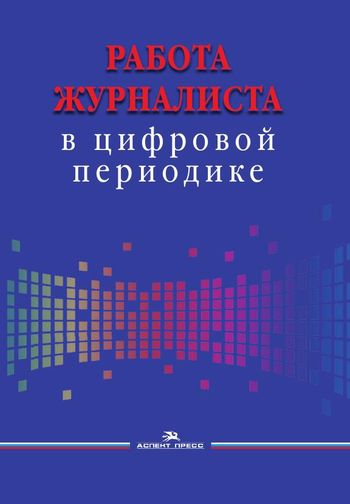 Работа журналиста в цифровой периодике