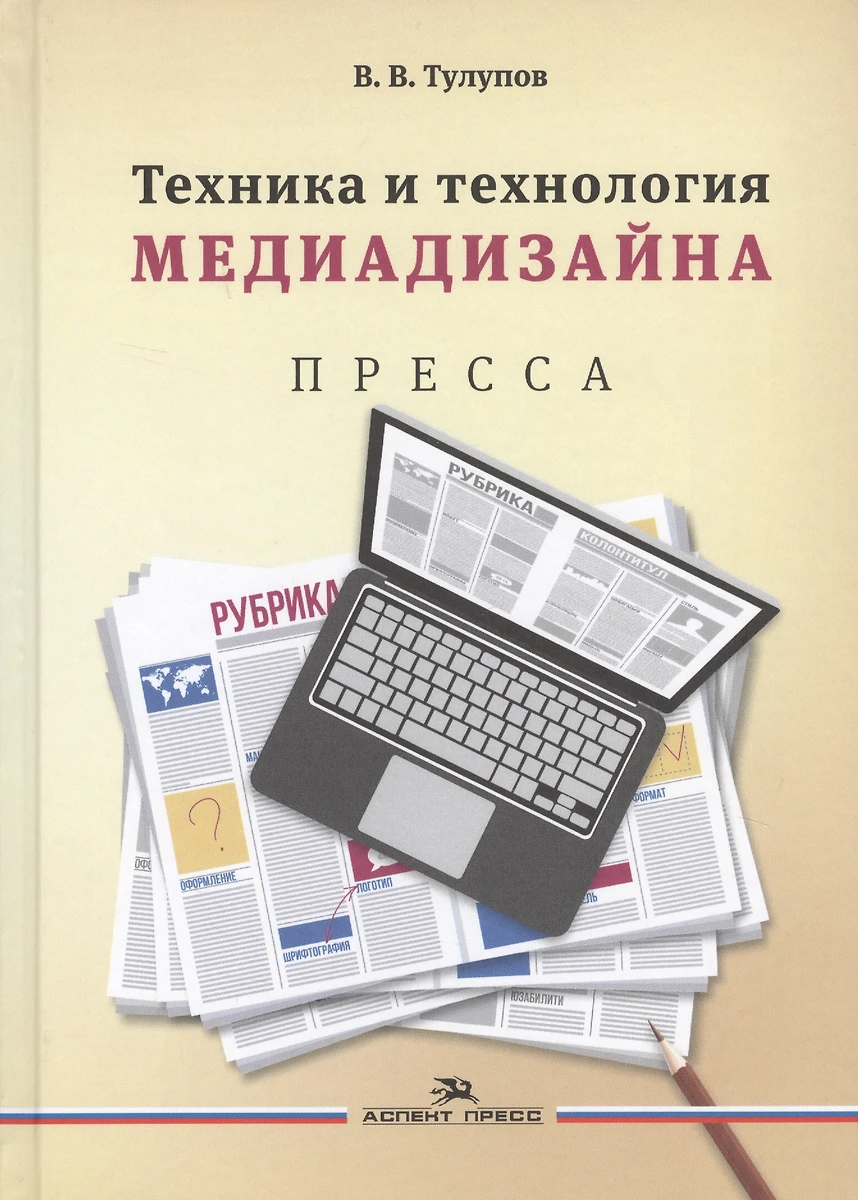 Тулупов В. В. Техника и технология медиадизайна. В 2-х кн. Книга 1: Пресса