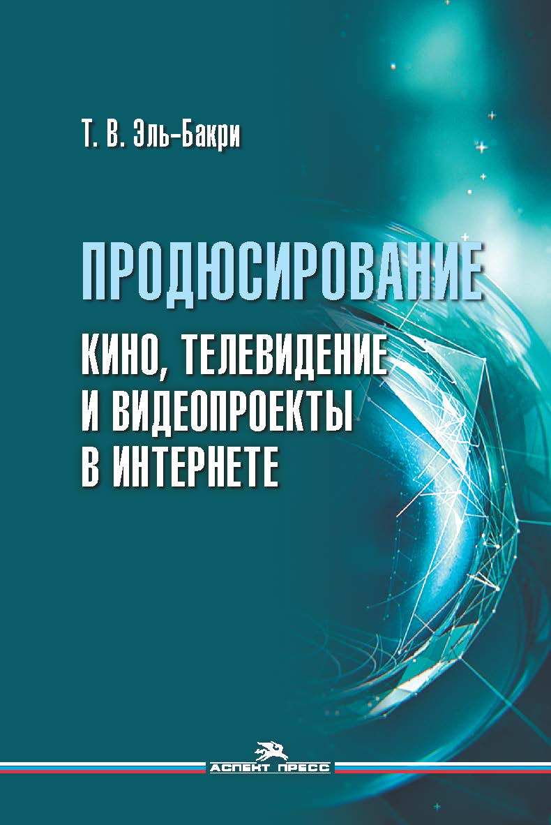 Продюсирование. Кино, телевидение и видеопроекты в Интернете