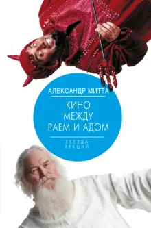 Кино между раем и адом. Кино по Эйзенштейну, Чехову, Шекспиру, Куросаве, Феллини, Хичкоку