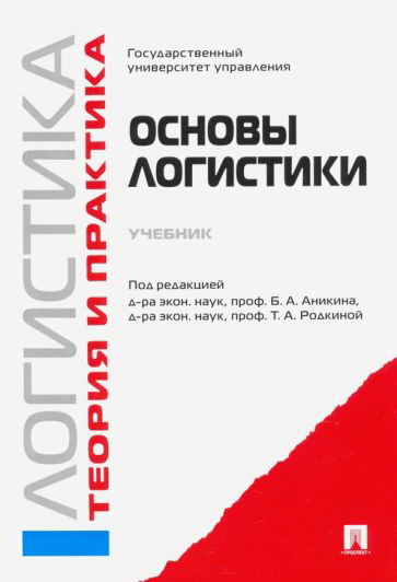 Логистика и управление цепями поставок. Теория и практика. Основы логистики