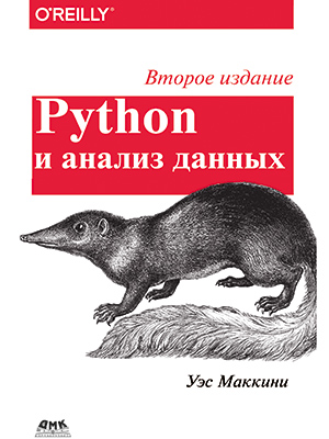 Python и анализ данных