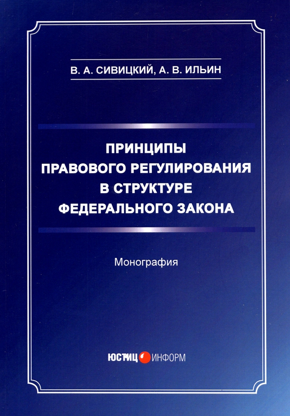 Принципы правового регулирования в структуре федерального закона