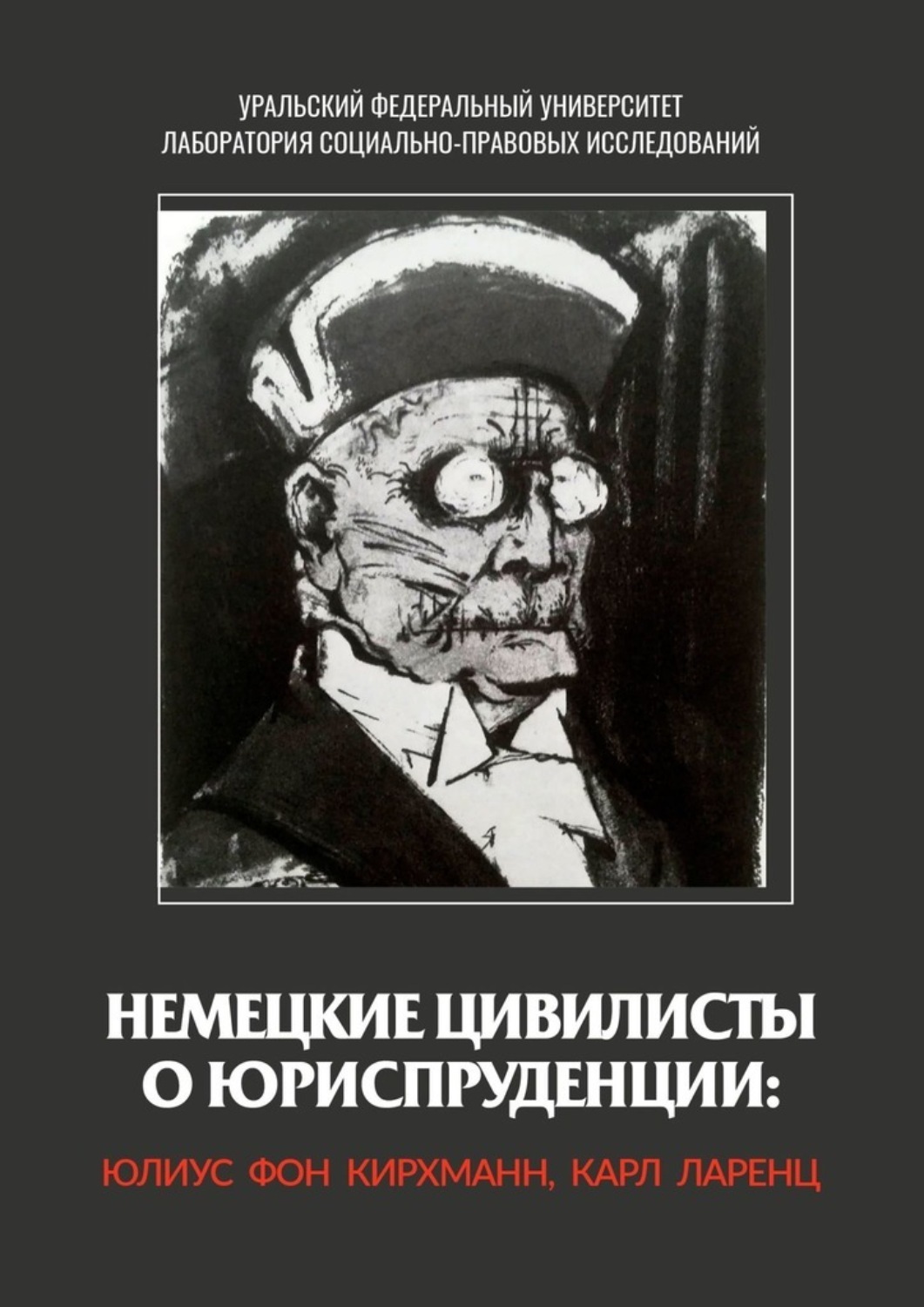 Немецкие цивилисты о юриспруденции: Юлиус фон Кирхманн, Карл Ларенц