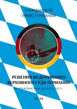 Решения Федерального Верховного суда Германии по гражданским делам в 2021 г.: 31-34