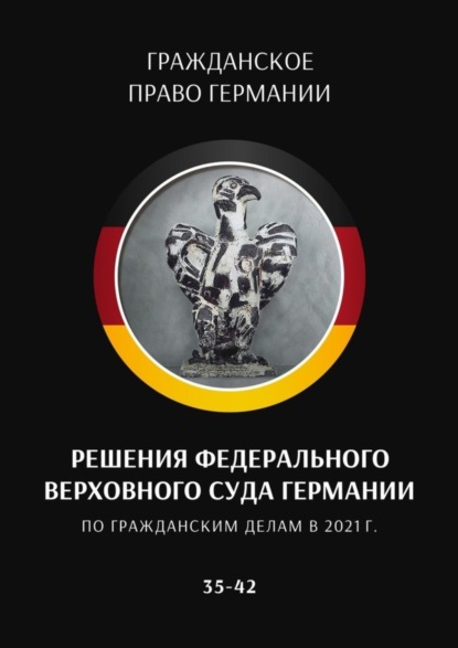 Решения Федерального Верховного суда Германии по гражданским делам в 2021 г.: 35-42