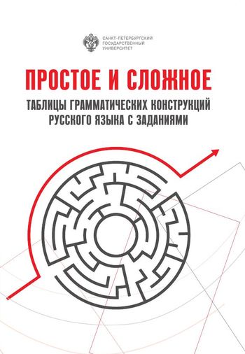 Простое и сложное. Таблицы грамматических конструкций русского языка с заданиями