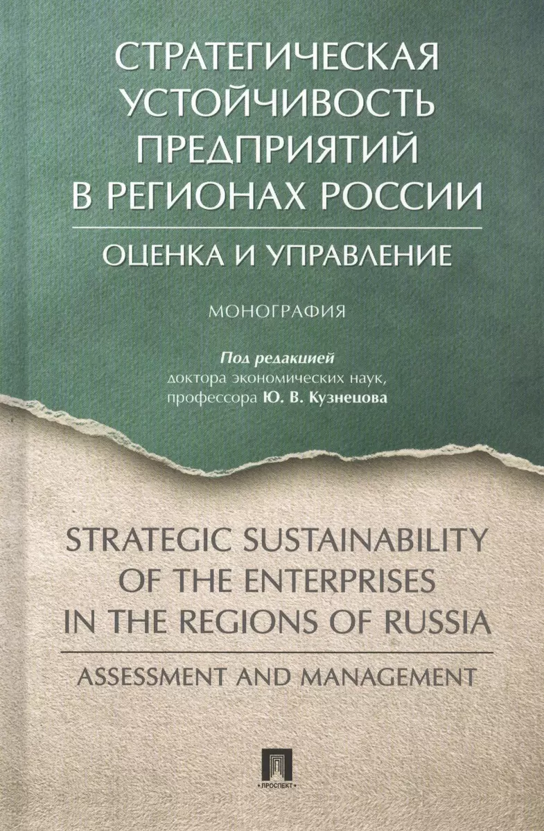 Стратегическая устойчивость предприятий в регионах России: оценка и управление