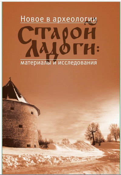 Новое в археологии Старой Ладоги: материалы и исследования