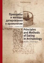 Принципы и методы датирования в археологии (неолит — средние века)