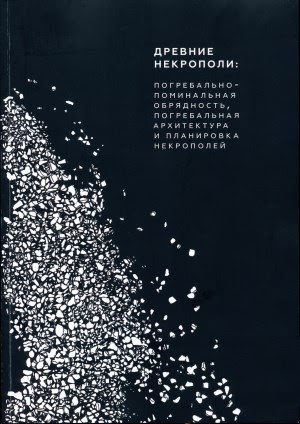 Древние некрополи — погребально-поминальная обрядность, погребальная архитектура и планировка нек...