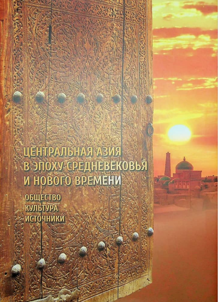 Центральная Азия в эпоху средневековья и нового времени: общество, культура, источники