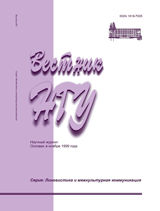 Вестник НГУ. Т. 13, Вып. 3, 2015. Серия: Лингвистика и межкультурная коммуникация